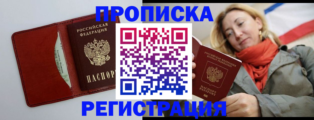 временная регистрация в квартире в Фокино